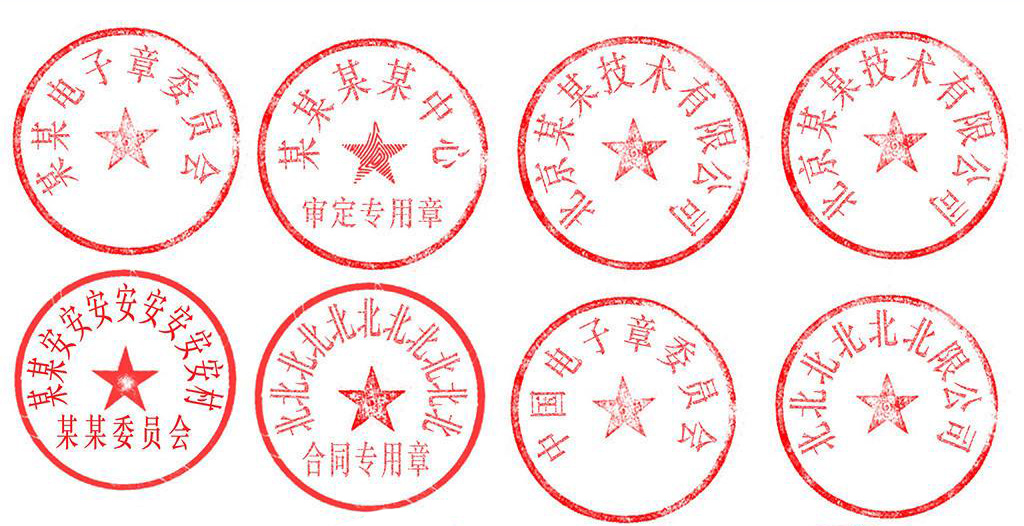 衡水公章刻制 衡水公章刻制